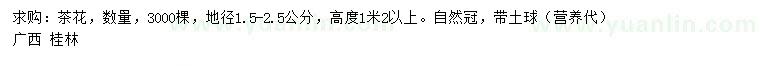 求購(gòu)地徑1.5-2.5公分茶花