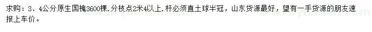 求購3、4公分國槐