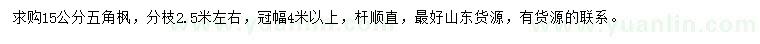 求購(gòu)15公分五角楓