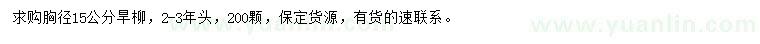 求購胸徑15公分旱柳