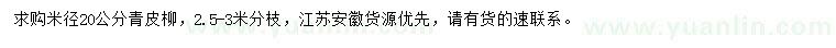 求購米徑20公分青皮柳