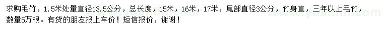 求購(gòu)1.5米量13.5公分毛竹