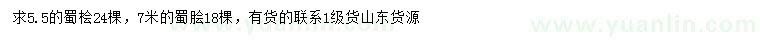 求購(gòu)5.5、7米蜀檜