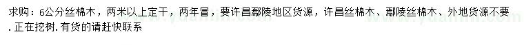求購(gòu)6公分絲棉木
