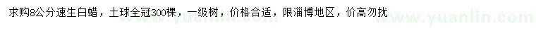求購8公分速生白蠟