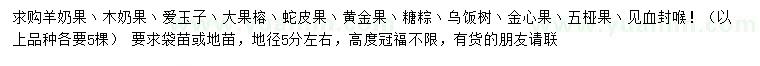 求購羊奶果、木奶果、愛玉子等
