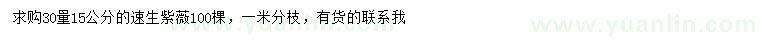 求購30量15公分速生紫薇