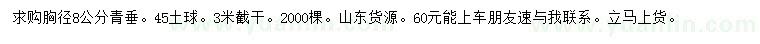 求購(gòu)胸徑8公分青垂