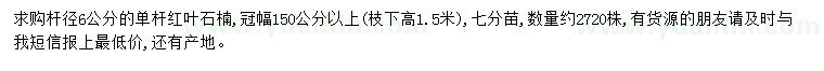 求購桿徑6公分單桿紅葉石楠