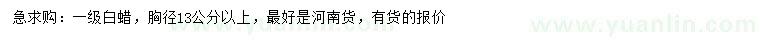 求購胸徑13公分以上白蠟