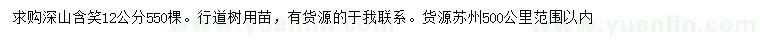 求購(gòu)12公分深山含笑