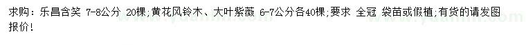 求購(gòu)樂(lè)昌含笑、黃花風(fēng)鈴木、大葉紫薇