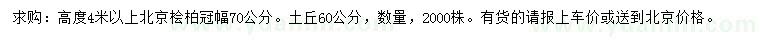 求購高4米以上北京檜
