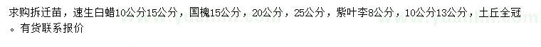 求購速生白蠟、國槐、紫葉李