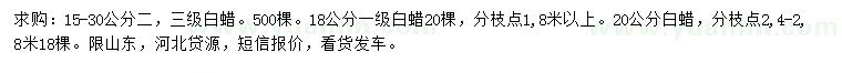 求購15-30公分白蠟