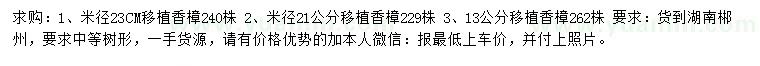 求購(gòu)米徑13、21、23公分移植香樟