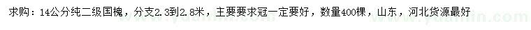 求購14公分國槐