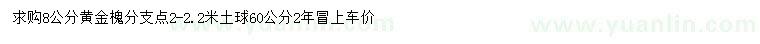 求購(gòu)8公分黃金槐