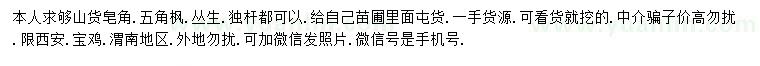 求購皂角、五角楓
