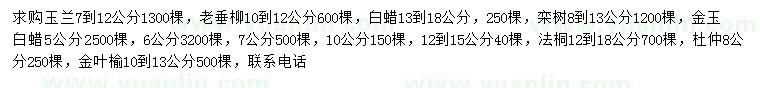 求購玉蘭、老垂柳、白蠟等
