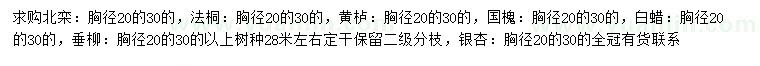 求購(gòu)北欒、法桐、黃櫨等