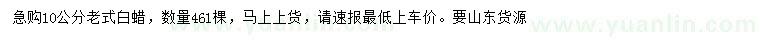 求購10公分老式白蠟