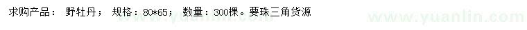 求購(gòu)野牡丹
