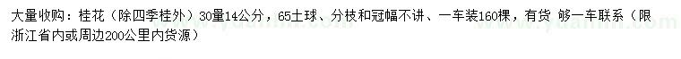 求購30量14公分桂花