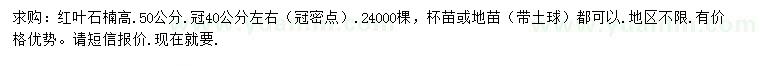 求購高50公分紅葉石楠
