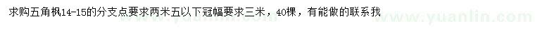 求購14-15公分五角楓