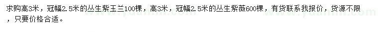 求購高3米叢生紫玉蘭、叢生紫薇