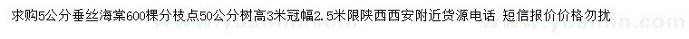 求購(gòu)5公分垂絲海棠