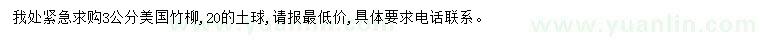 求購(gòu)3公分美國(guó)竹柳