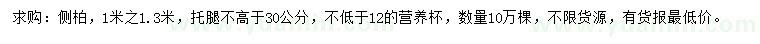 求購1-1.3米側(cè)柏