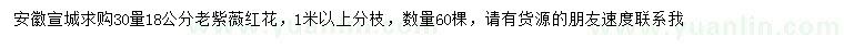 求購(gòu)30量18公分老紫薇紅花