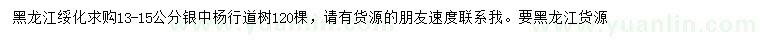 求購(gòu)13-15公分銀中楊