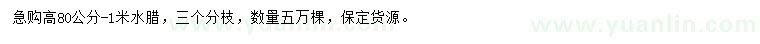 求購(gòu)購(gòu)高80-1米水臘