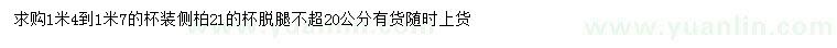求購1.4-1.7米側(cè)柏