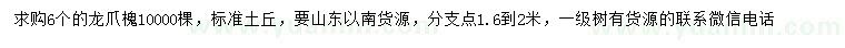 求購(gòu)6公分龍爪槐