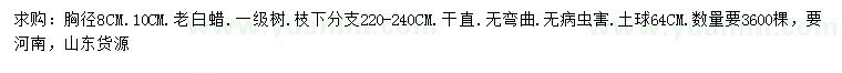 求購(gòu)8、10公分老白蠟