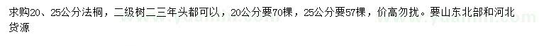 求購20、25公分法桐
