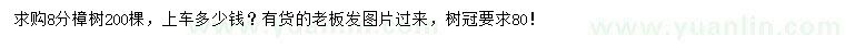 求購8公分樟樹