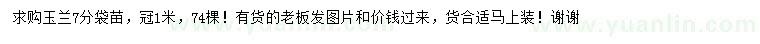 求購7公分玉蘭