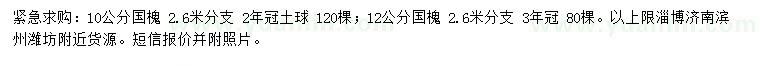 求購(gòu)10、12公分國(guó)槐