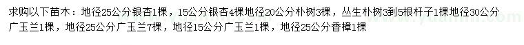 求購銀杏、樸樹、廣玉蘭等