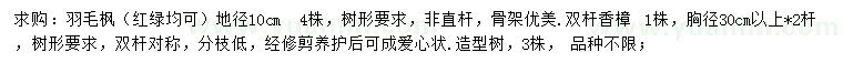 求購(gòu)地徑10公分羽毛楓、胸徑30公分以上雙桿香樟