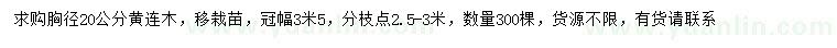 求購胸徑20公分黃連木