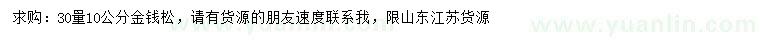 求購30量10公分金錢松