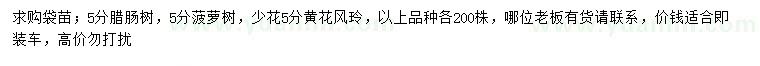 求購(gòu)臘腸樹(shù)、菠蘿樹(shù)、黃花風(fēng)玲