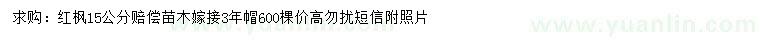 求購15公分紅楓